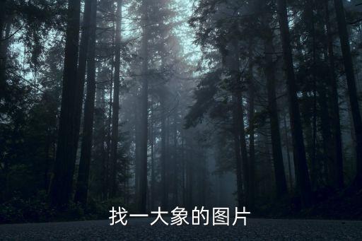 大象簡筆畫圖片，找一大象的圖片