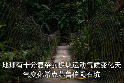 希克蘇魯伯隕石坑，希克蘇魯伯隕石坑的體積是多少