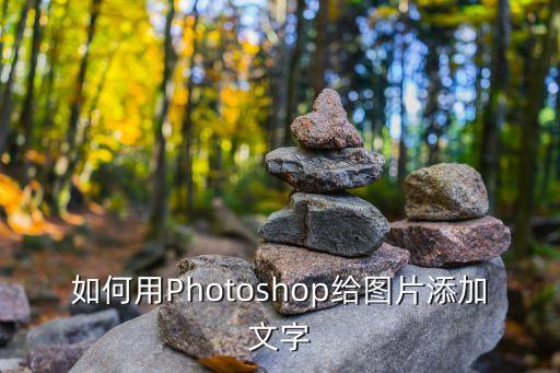 ps怎么添加文字，如何用PS給照片加文字