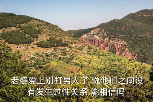 我老婆要嫁人,遇到對的男人請相信他一定會回來