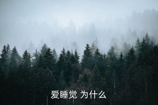 愛睡覺 為什么