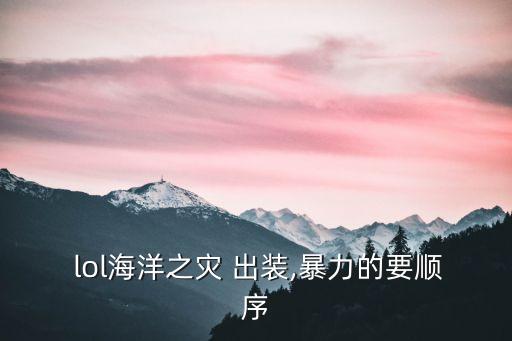 lol船長出裝,首先聲明:不需要狂戰士鞋只要團隊需要你就行