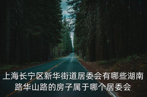 上海市新華街道梅安小區(qū)，上海市青浦區(qū)的華新鎮(zhèn)有一個小區(qū)急尋