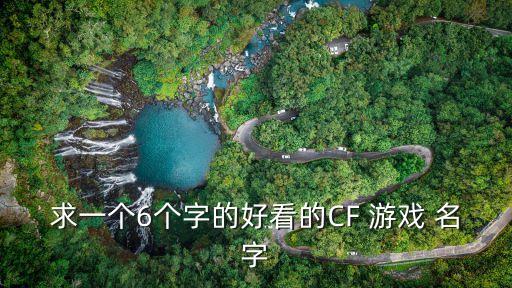 穿越火線游戲名字,6話美好游戲名字:1、老嬉皮老魂》