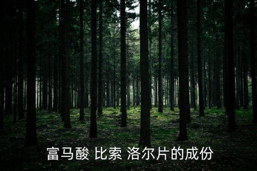 富馬酸比索洛爾片說(shuō)明書,一文讀懂!比索洛爾片劑是什么藥?