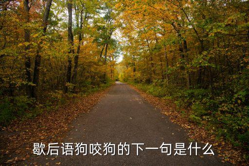 狗咬狗骨，狗會(huì)咬什么部位