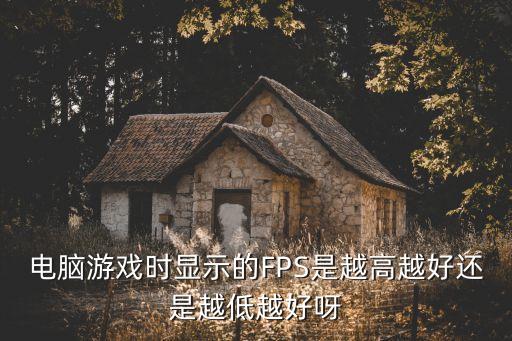 fps高好還是低好,游戲分辨率比較高dpi太低光標會不靈活