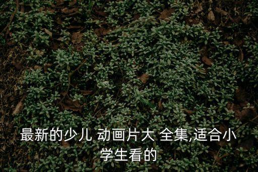 兒童動(dòng)畫片大全集,日本動(dòng)畫片三和尚天堂里大鬧一場(chǎng)