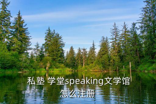 私塾學堂,廣州私塾學堂紫陽書院早已名列三甲