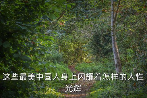 這些最美中國人身上閃耀著怎樣的人性光輝