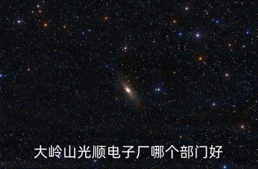 東莞光順電子廠從哪個門進，東莞開來電子廠怎麼去