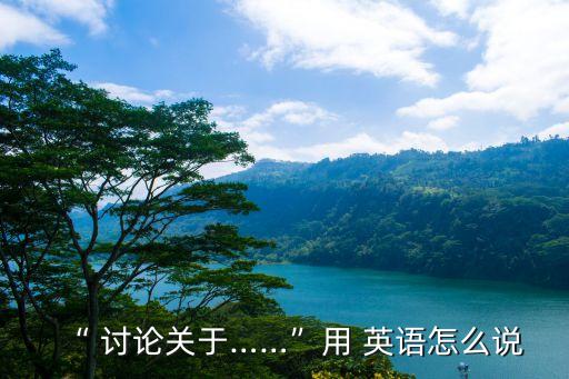 討論的英語,rr\naa計(jì)劃r\r\n討論用法與意思不同