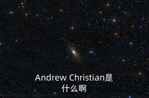 Andrew Christian是什么啊