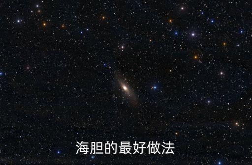 海膽的最好做法