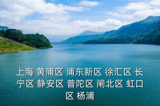 上海市黃浦區各街道，上海 黃浦區 浦東新區 徐匯區 長寧區 靜安區 普陀區 閘北區 虹口區 楊浦