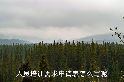 培訓申請，申請公司外部培訓怎么用詞