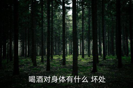 喝酒有什么壞處,喝酒對身體有哪些危害?