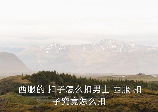 西服扣子,什么樣的雙排扣才算完整?