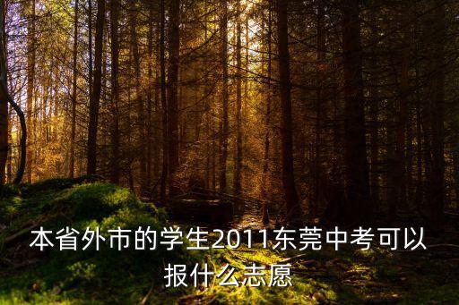 本省外市的學生2011東莞中考可以報什么志愿