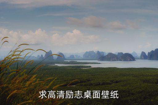堅持壁紙，求帶堅持兩字的圖片