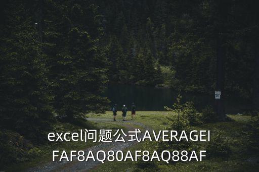 averageif，excel問題公式AVERAGEIFAF8AQ80AF8AQ88AF