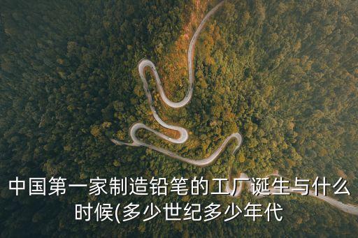 八十年代國貨群,中國共和國成立后建有10多個鉛筆廠產鉛芯