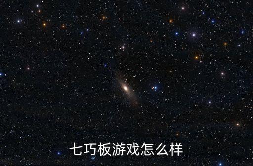 七巧板小游戲，拓展訓練七巧板游戲的巧妙玩法