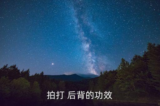 后背穴位圖,按摩手法揭秘!拍打后背可治療多種疾病