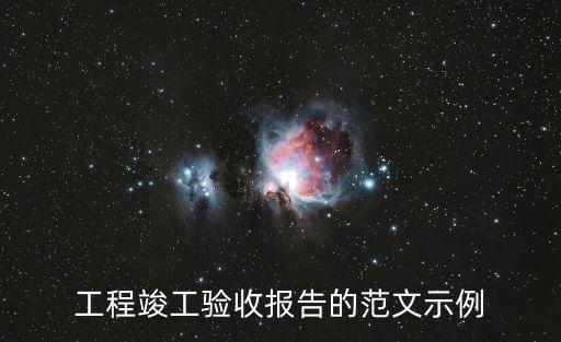 工程竣工驗(yàn)收報(bào)告，工程竣工驗(yàn)收報(bào)告怎么寫