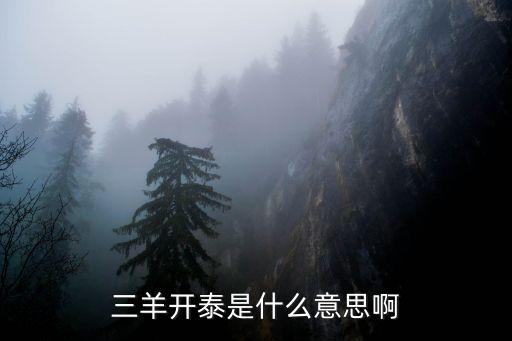 三只羊的故事,三羊開泰滿大街走不動