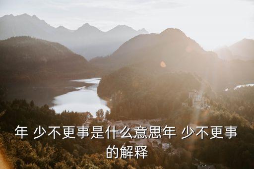 年 少不更事是什么意思年 少不更事的解釋