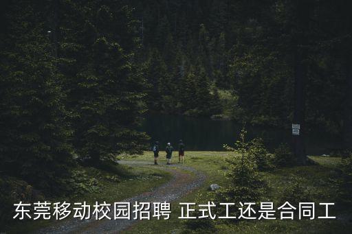 東莞移動校園招聘 正式工還是合同工