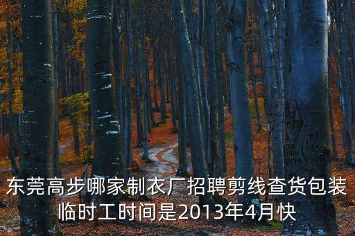 東莞高步哪家制衣廠招聘剪線查貨包裝臨時(shí)工時(shí)間是2013年4月快