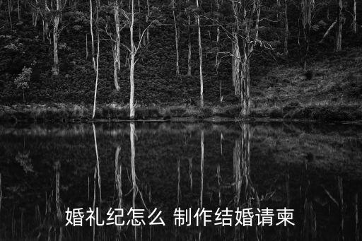 婚禮紀怎么 制作結婚請柬