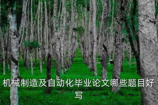 機械制造及自動化畢業論文哪些題目好寫