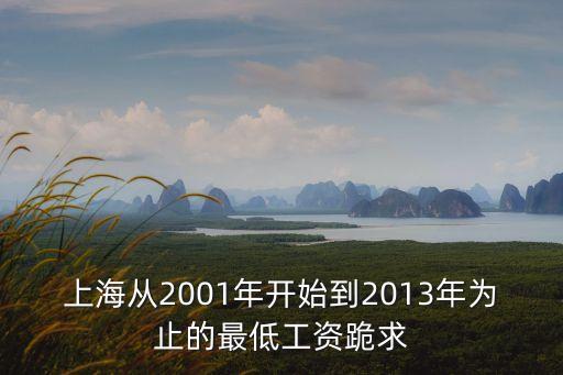上海從2001年開始到2013年為止的最低工資跪求