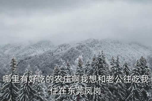 東莞三鄉(xiāng)農(nóng)莊，東莞有沒有好玩的農(nóng)莊