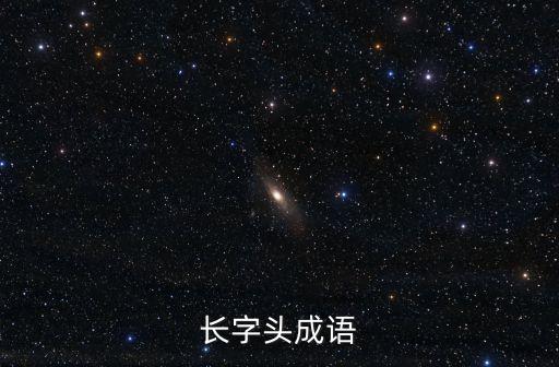 長開頭成語，長字開頭的成語