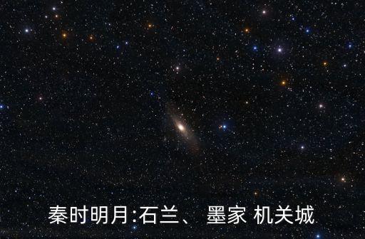 秦時(shí)明月:石蘭、 墨家 機(jī)關(guān)城