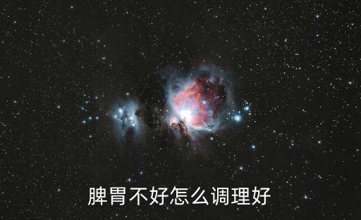 調脾胃，怎樣調理脾胃啊