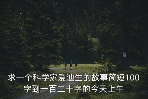 愛迪生的勵志故事簡短，有關愛迪生的故事