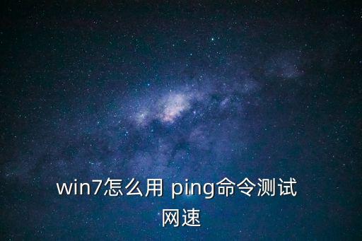怎么ping網速,系統默認保留20%帶寬對用戶體驗有限