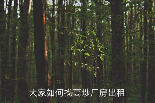 東莞龍江工業園廠房出租，大家如何找高埗廠房出租
