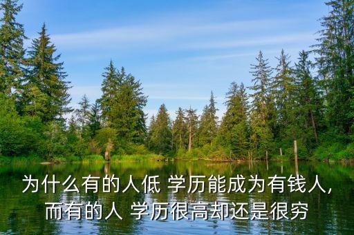 低學歷的成功人士,普通人只關注成功者忽略了廣大低學歷者