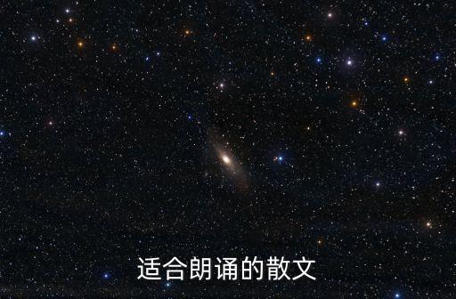適合朗誦的散文