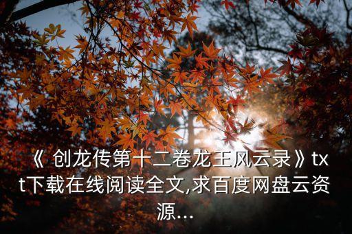 創龍傳,《創龍傳12》下載免費在線閱讀鏈接