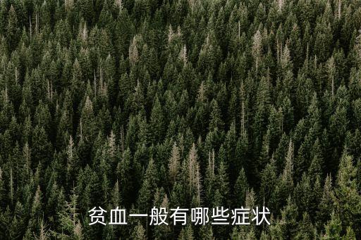 貧血什么癥狀，貧血一般有哪些癥狀