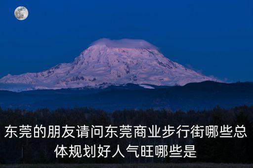 東莞厚街南豐規劃，誰能告訴我現在的南豐是什么樣子