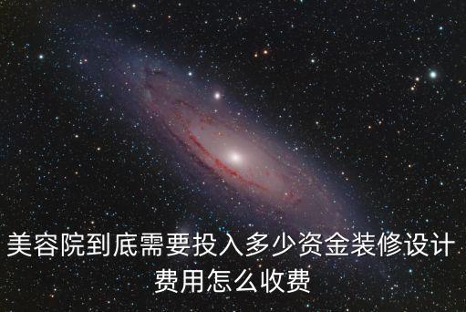 美容院到底需要投入多少資金裝修設(shè)計(jì)費(fèi)用怎么收費(fèi)