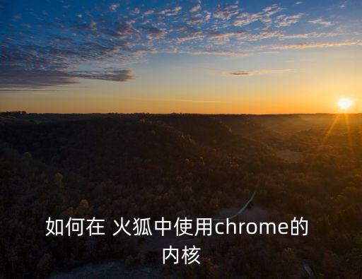 火狐內核,火狐瀏覽器使用gecko內核請了解!